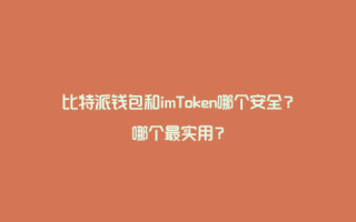 imtoken官网版_如何获取和安全使用imtoken官网版