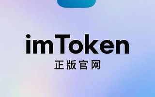 中文版imtoken下载_中文版imtoken下载与安全安装指南