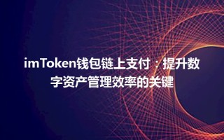 imtoken安卓版_如何安全获取和使用imtoken安卓版