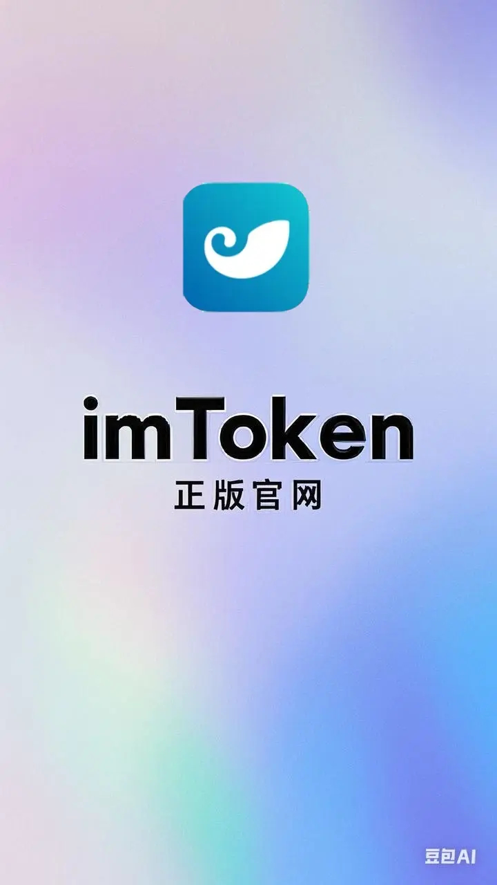 中文版imtoken下载_中文版imtoken下载与安全安装指南